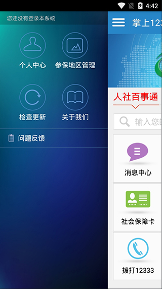 掌上12333app软件封面