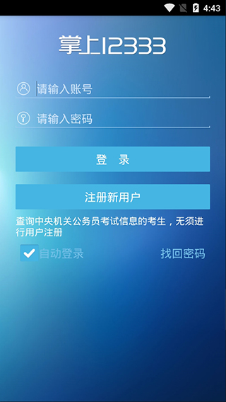 掌上12333app软件封面