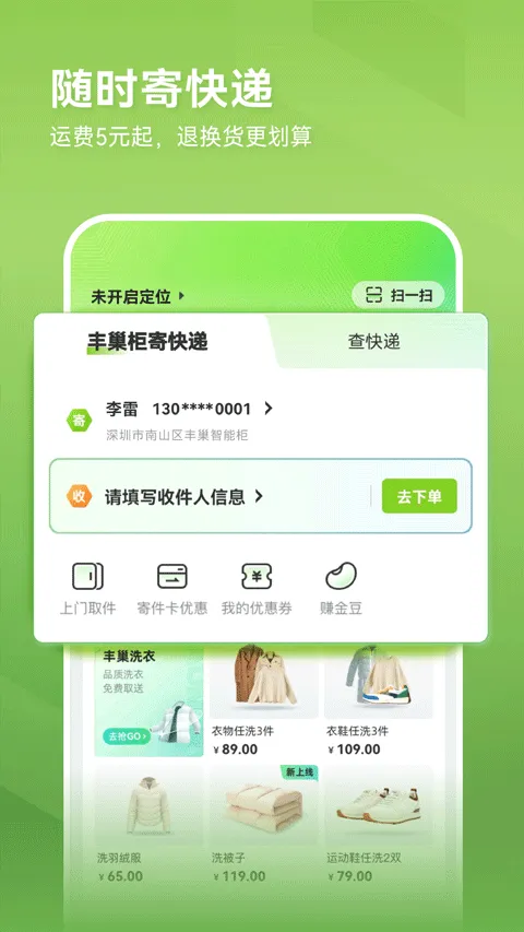 丰巢app官方软件封面