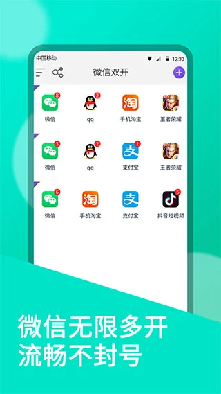 微信双开分身app软件封面