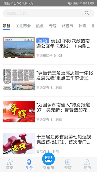 畅行南通app软件封面