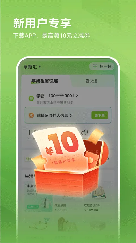 丰巢智能柜app软件封面