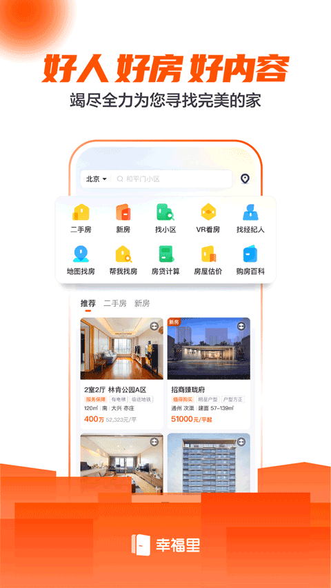 幸福里房源二手房app软件封面