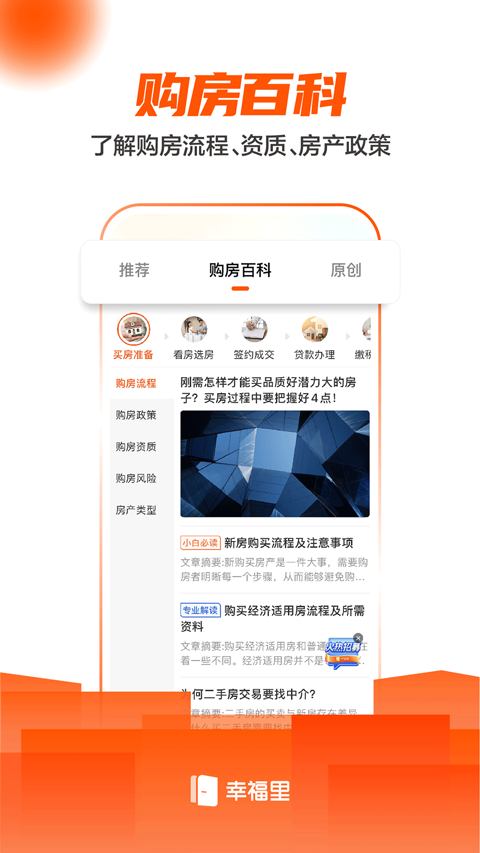幸福里房源二手房app软件封面