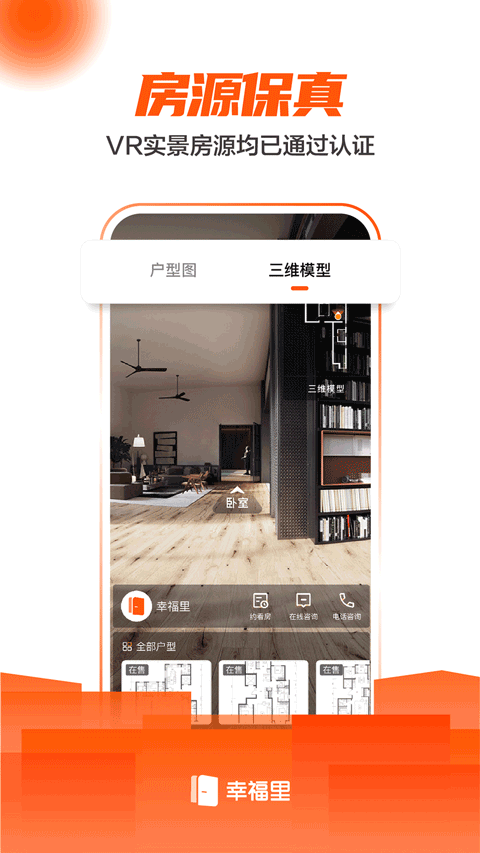 幸福里房源二手房app软件封面