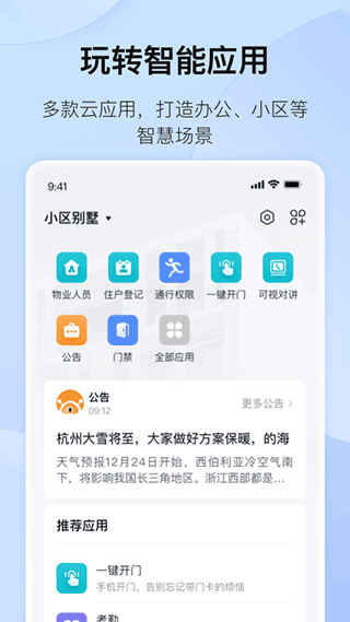 海康互联app软件封面