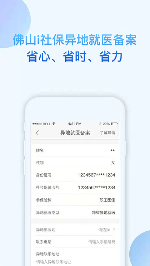 i社保app软件封面