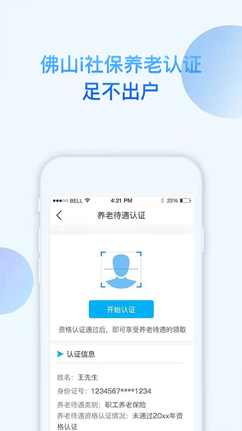 i社保app软件封面