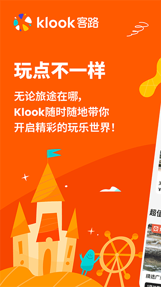 KLOOK客路旅行app软件封面