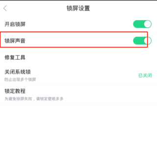 开启锁屏声音