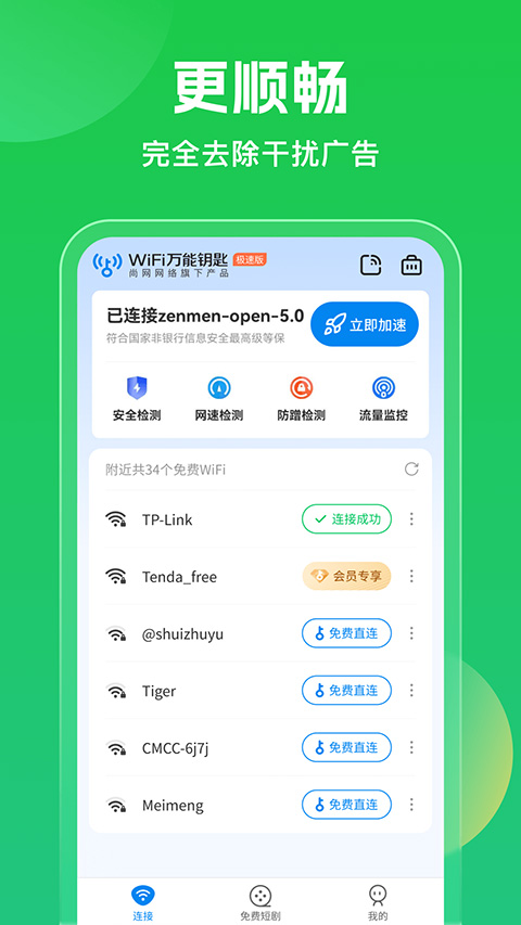 wifi万能钥匙2024软件封面