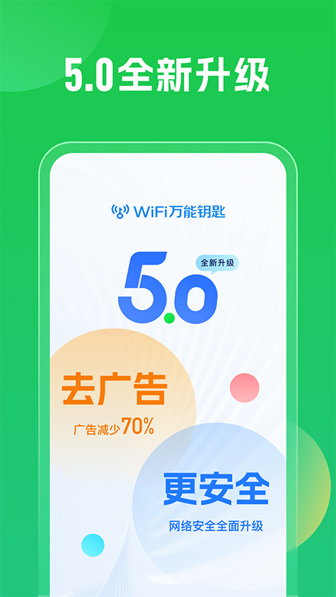 wifi万能钥匙2024软件封面