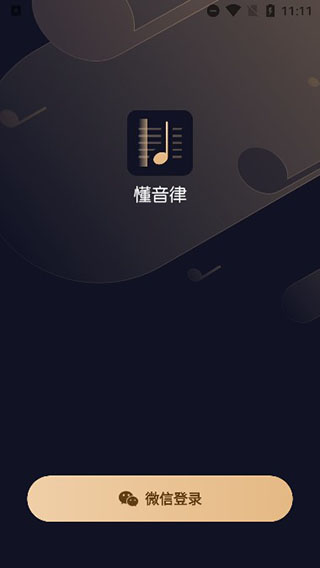 懂音律app下载界面