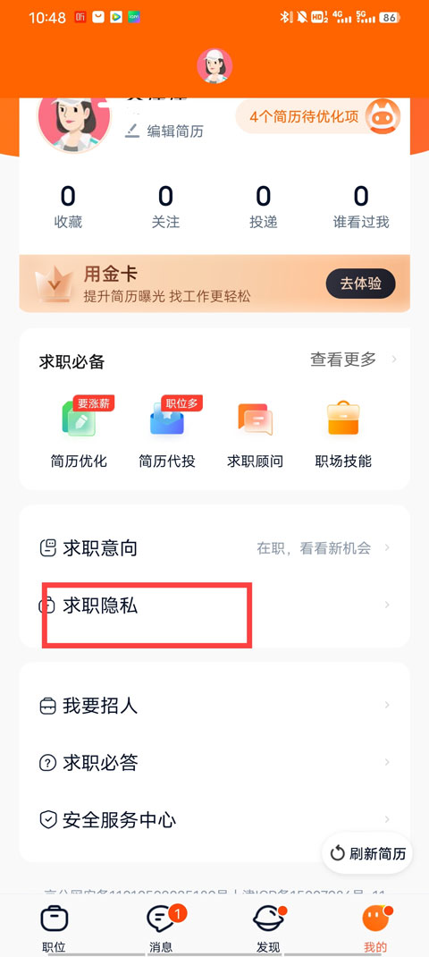 求职隐私界面