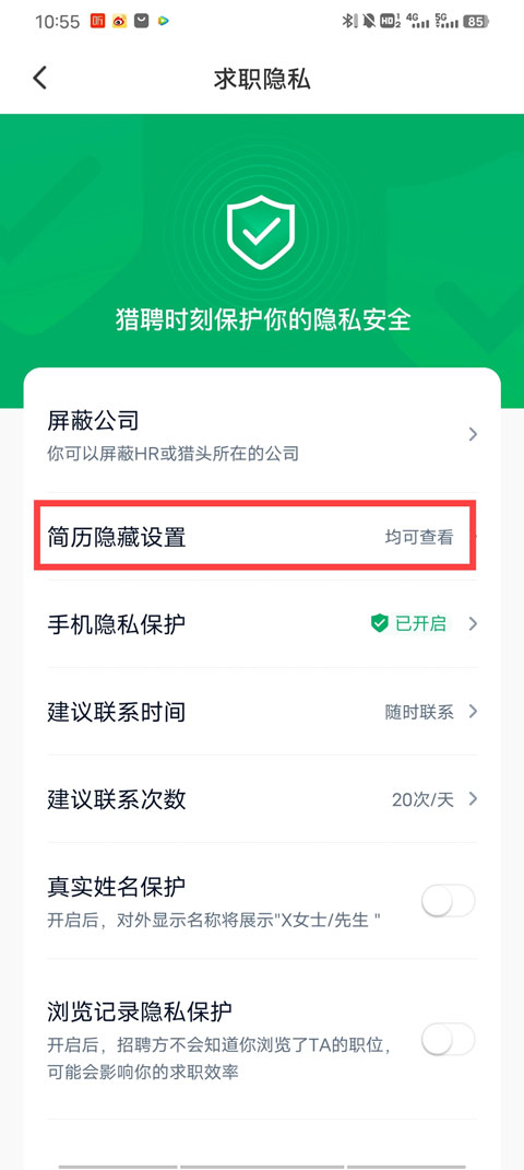 简历屏蔽设置
