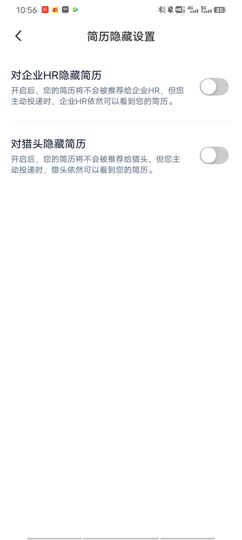 简历隐私设置