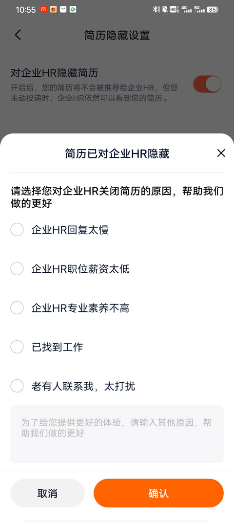 隐藏简历原因