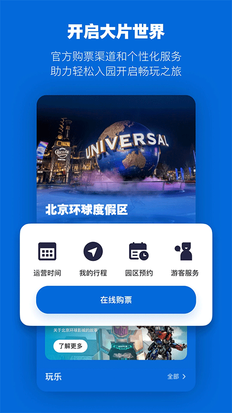 北京环球影城app软件封面