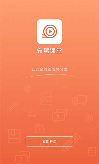 安驾课堂软件封面