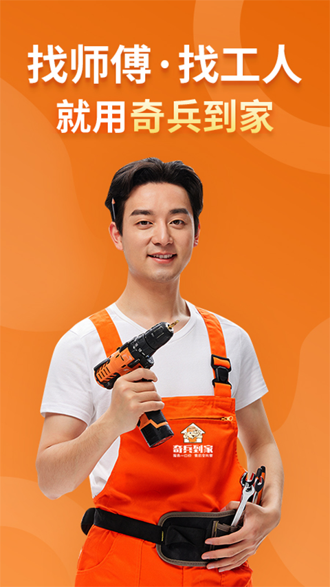 奇兵到家app软件封面
