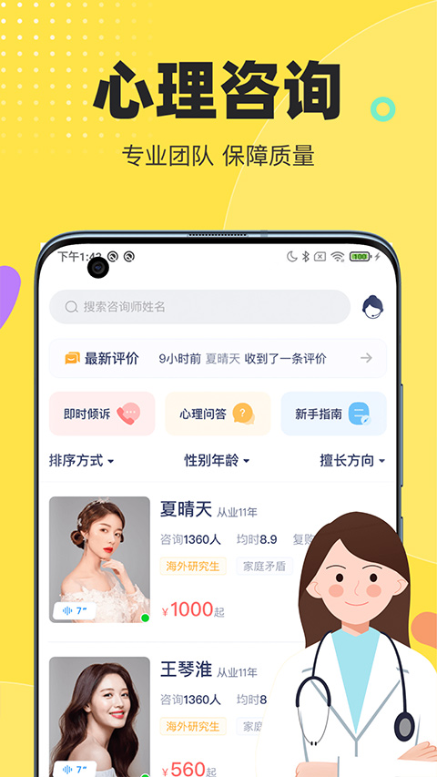 情说心理咨询app软件封面