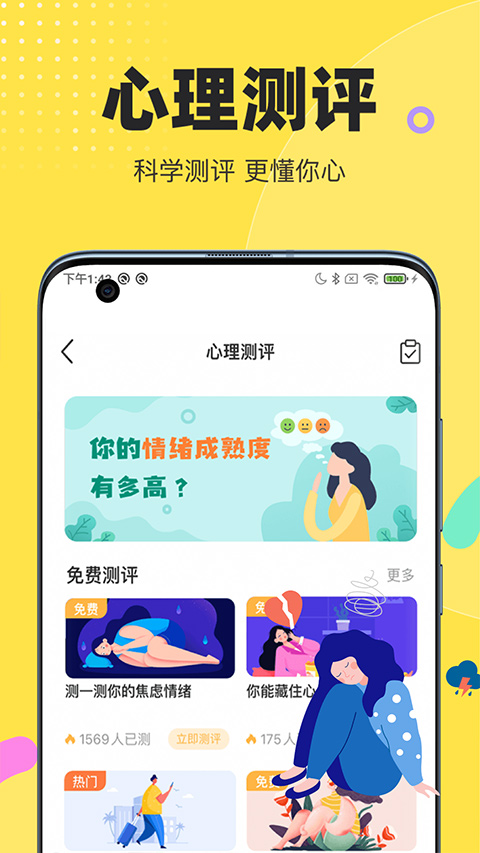 情说心理咨询app软件封面