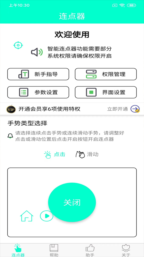 智能连点器app软件封面