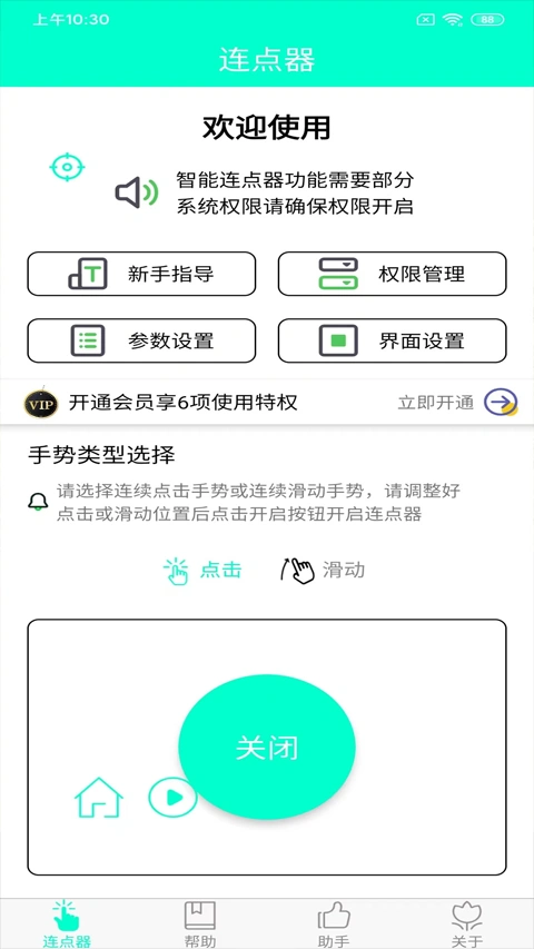 智能连点器app软件封面