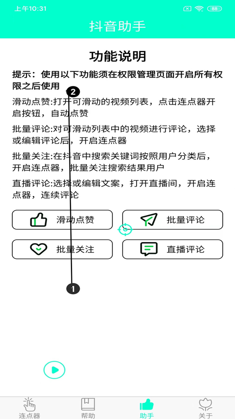 智能连点器app软件封面