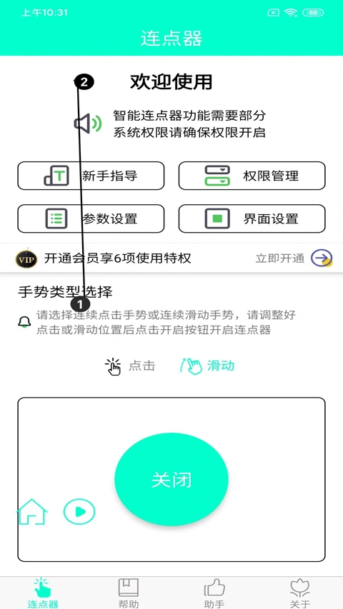 智能连点器app软件封面