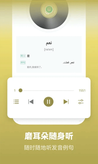 莱特阿拉伯语背单词app软件封面