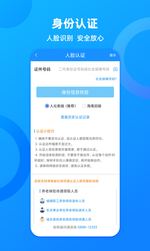 海南人社app软件封面