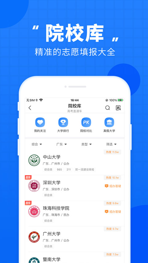 高考直通车app软件封面