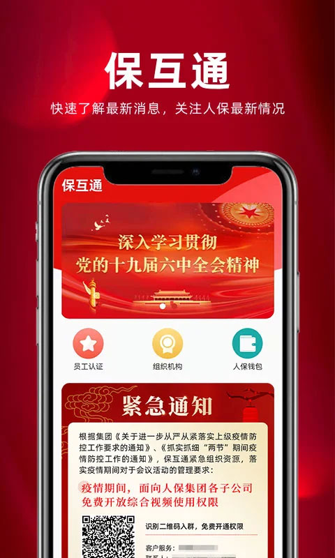 保互通app本软件封面