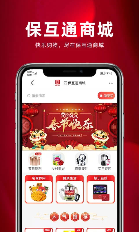 保互通app本软件封面