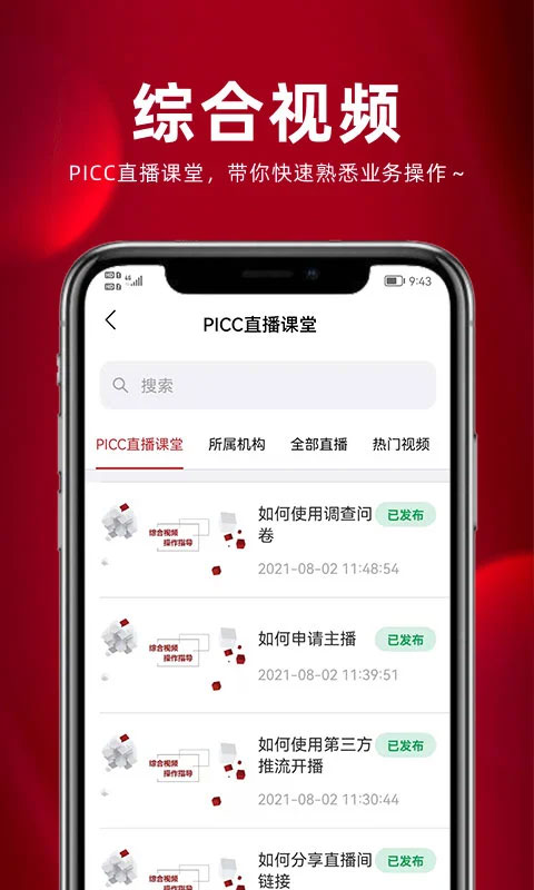 保互通app本软件封面