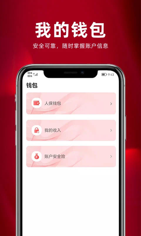 保互通app本软件封面