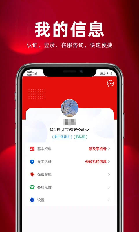 保互通app本软件封面