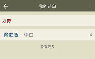 诗单详情页面截图