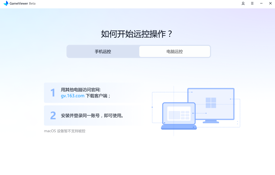 网易GameViewer游戏远程