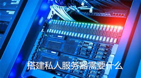 搭建服务器需要什么语言