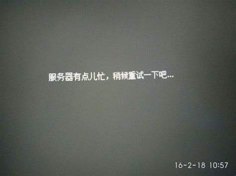 趣头条服务器太忙为什么
