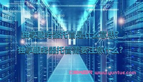 独享服务器托管注意什么