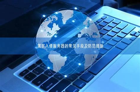 入侵服务器学什么用