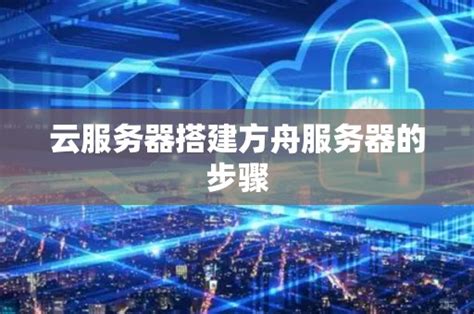 搭建方舟服务器需要什么