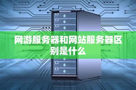 通用网游服务器是什么类型