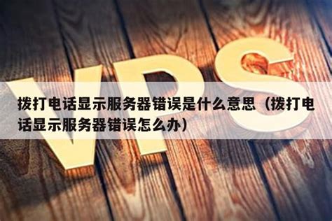 拨打服务器错误什么意思