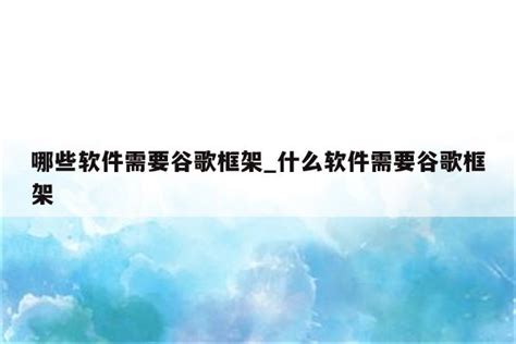软件为什么要谷歌服务器
