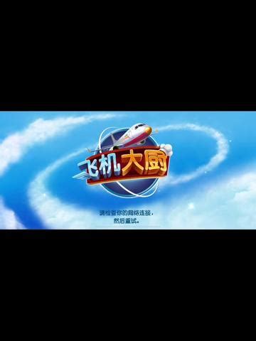 飞机服务器下载什么游戏