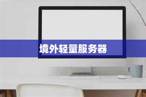 境外轻量服务器是什么